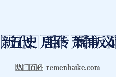新五代史·唐臣传·萧希甫反义词是什么意思的图片